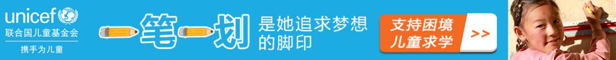 聯(lián)合國(guó)兒童基金會(huì)助學(xué)
