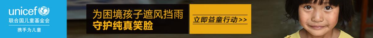 聯合國兒童基金會益童